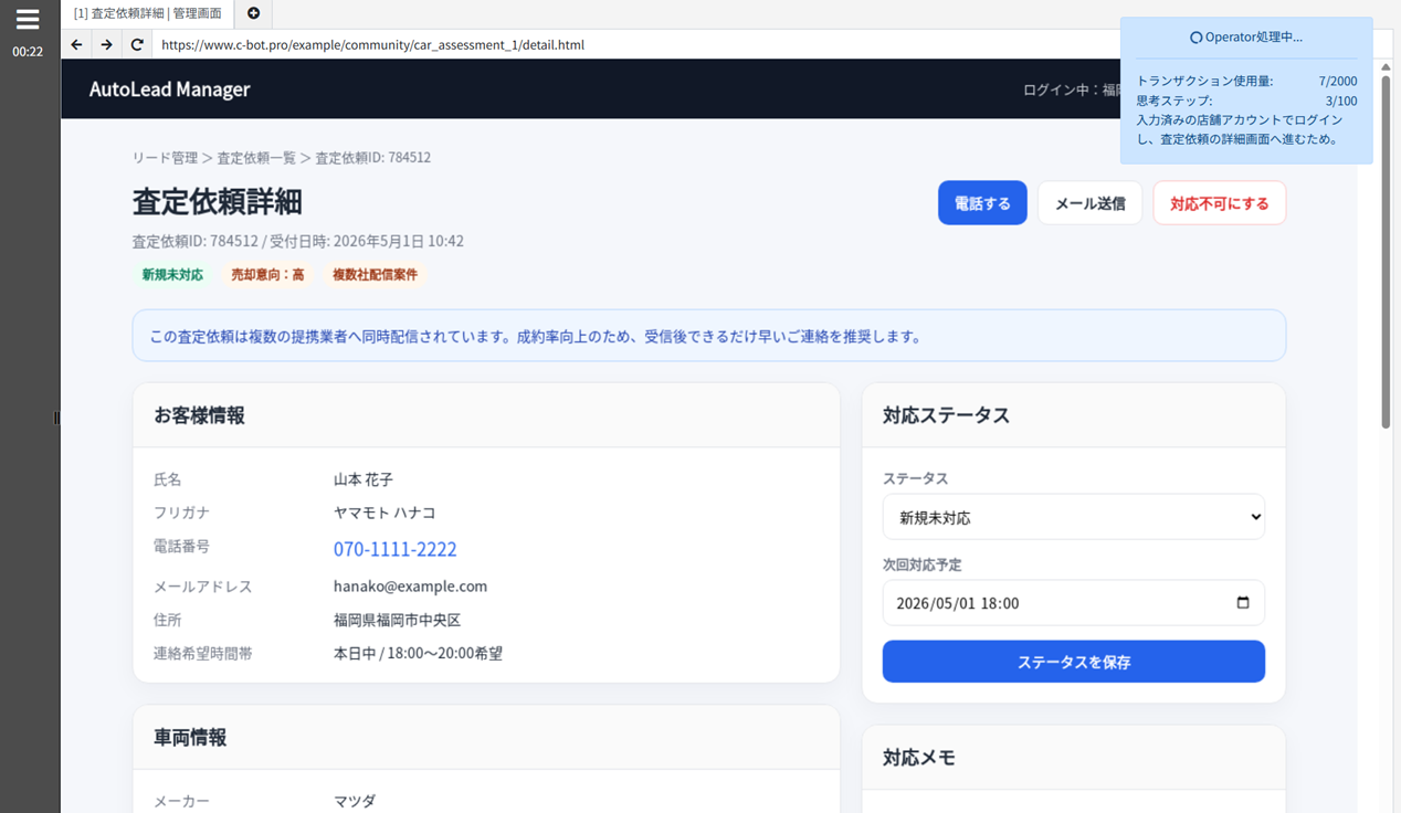 BOTが査定サイトの管理画面から顧客・車両情報を取得している様子