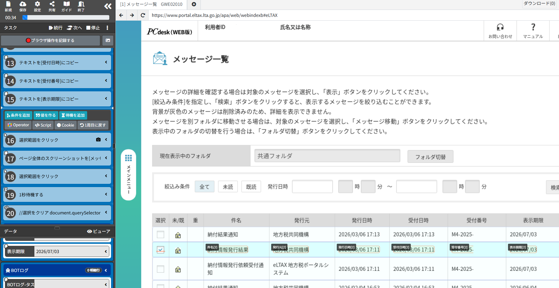 BOTがeLTAXのメッセージ一覧からデータを取得している様子
