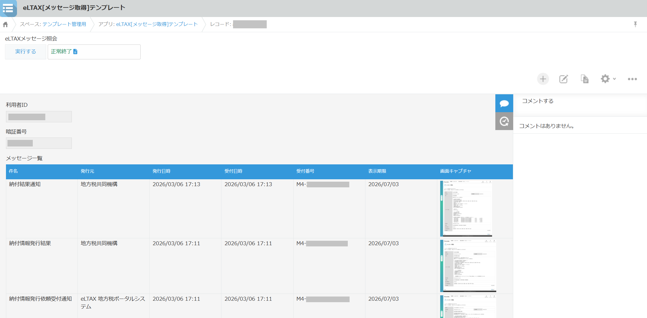 地方税のデータがkintoneのアプリに自動登録された結果画面