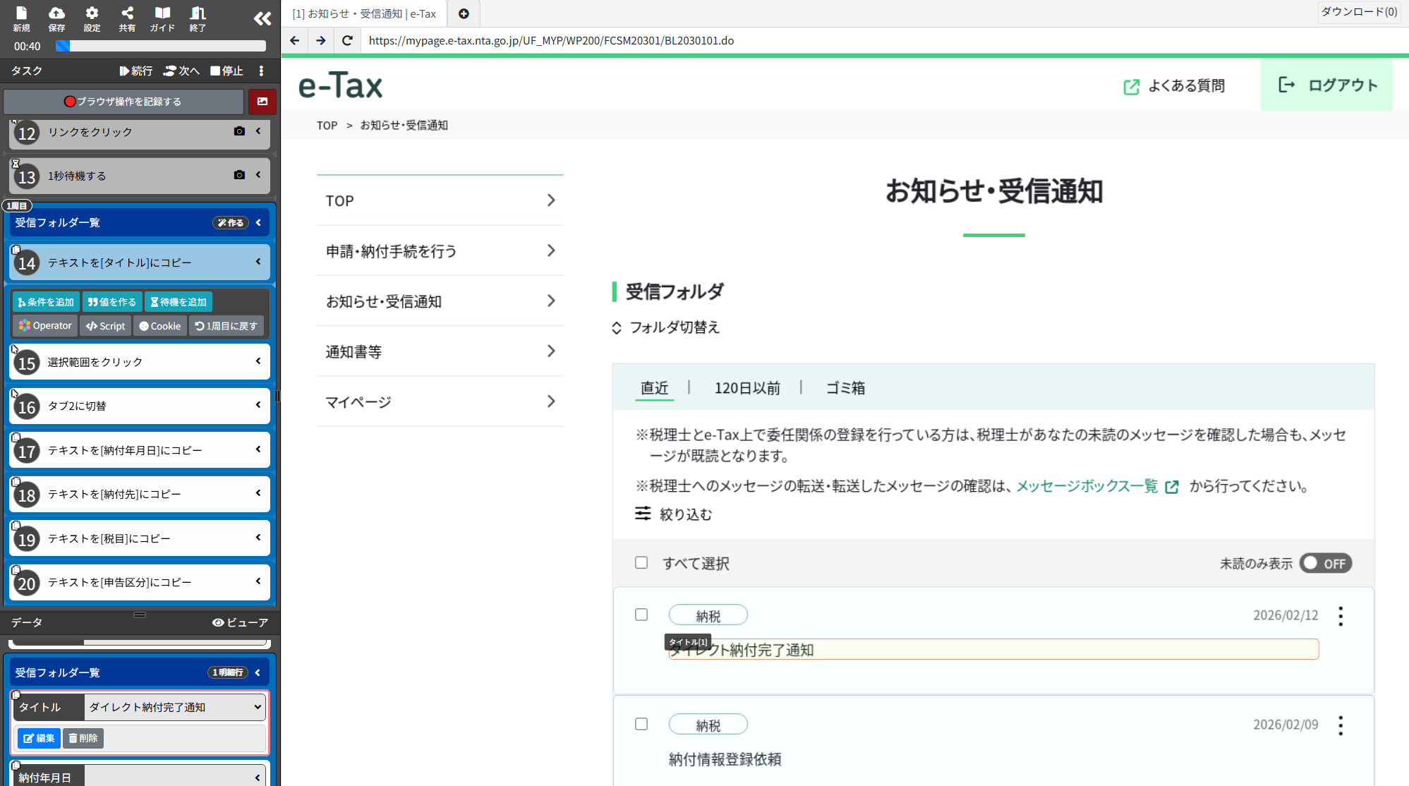 BOTがe-Taxのメッセージ一覧からデータを取得している様子