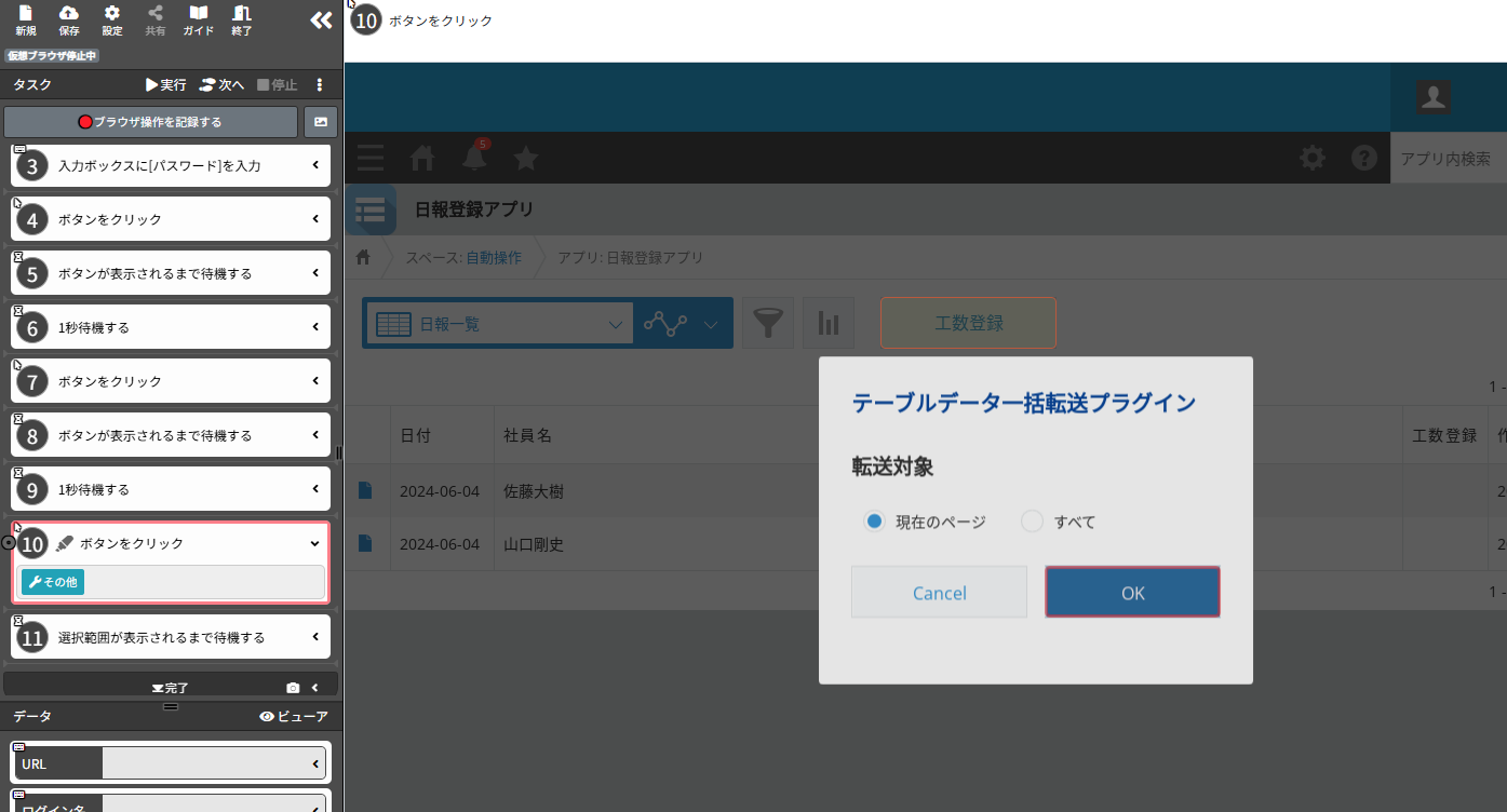 BOTがkintoneプラグインの実行ボタンを自動クリックしている様子