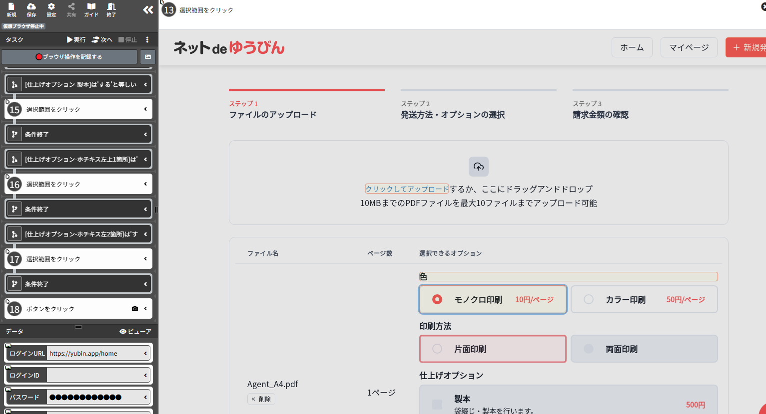 BOTがネットdeゆうびんで郵送操作を自動実行している様子