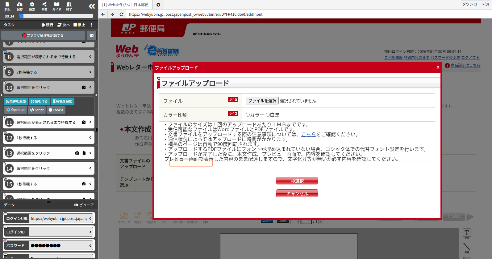 BOTがWebゆうびんを操作して郵送処理を実行している画面