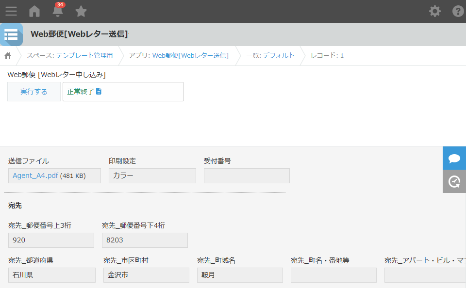 kintoneにPDFと送付先情報が登録されている画面