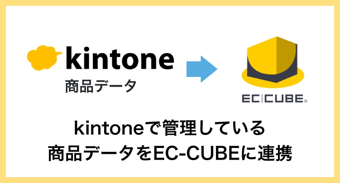 kintoneで管理している商品データをEC-CUBEに連携