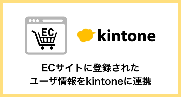 ECサイトに登録されたユーザ情報をkintoneに連携