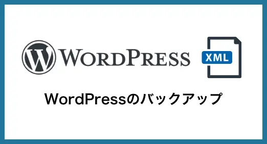 WordPressのバックアップ