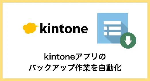 kintoneアプリのバックアップ作業を自動化