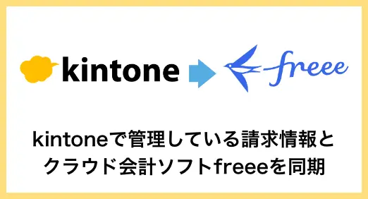 kintoneで管理している請求情報とクラウド会計ソフトfreeeを同期
