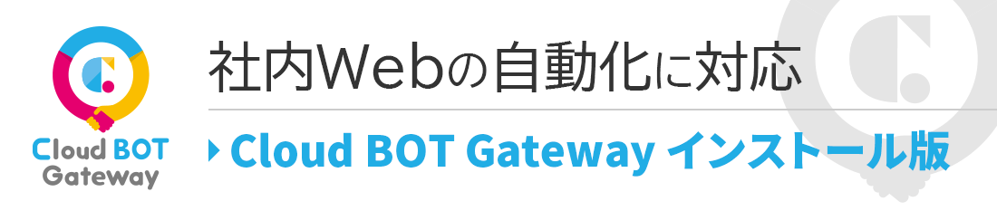 社内Web自動化に対応