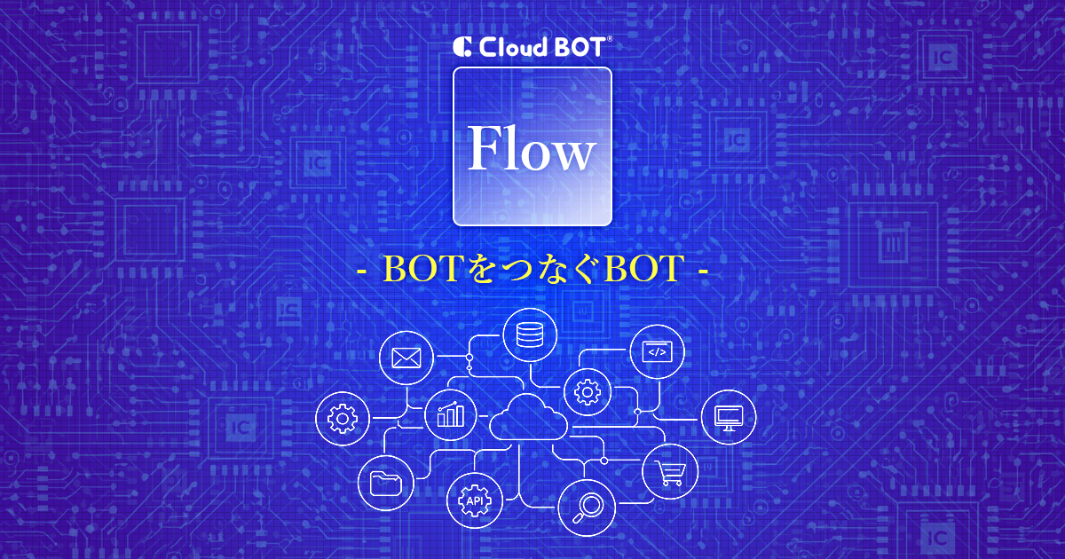 Flow | クラウド型RPA「クラウドBOT」