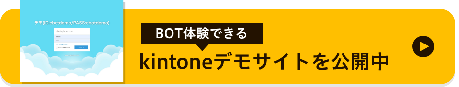 BOT体験できるデモサイトを公開中