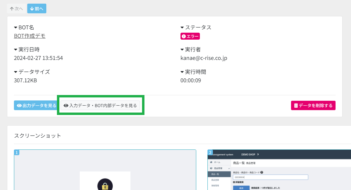入力データを見る