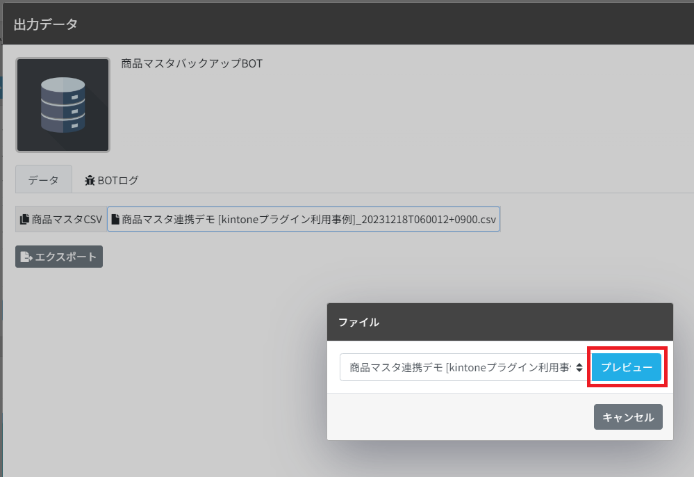 実行ログ_出力データを見る