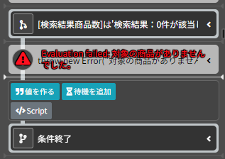 条件分岐内でエラー