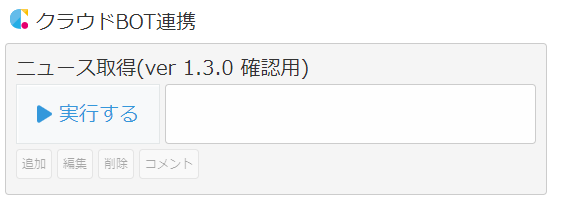 BOTの実行ステータスが表示されない