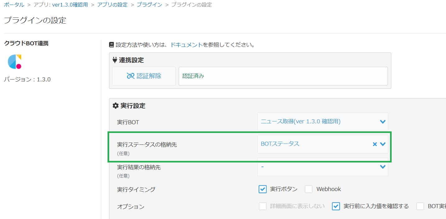 クラウドBOT連携設定