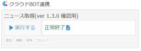 実行ステータス表示