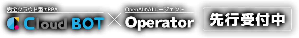 完全クラウド型のRPA Cloud BOT × OpenAIのAIエージェント Operator　先行受付中