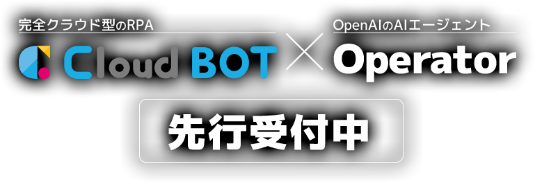 完全クラウド型のRPA Cloud BOT × OpenAIのAIエージェント Operator　先行受付中